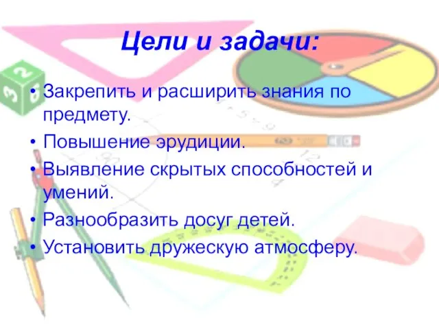 Цели и задачи: Закрепить и расширить знания по предмету. Повышение эрудиции. Выявление