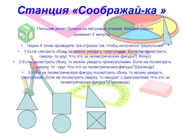 Станция «Соображай-ка » Пильщик режет бревна на метровые отрезки. Каждый разрез занимает