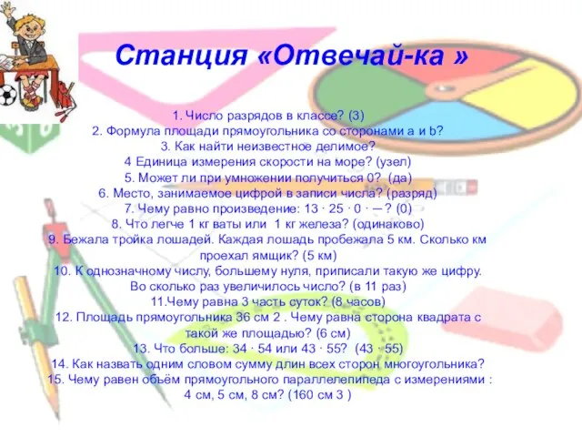 Станция «Отвечай-ка » 1. Число разрядов в классе? (3) 2. Формула площади