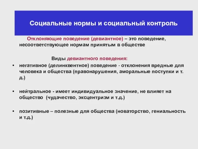 Социальные нормы и социальный контроль Отклоняющие поведение (девиантное) – это поведение, несоответствующее