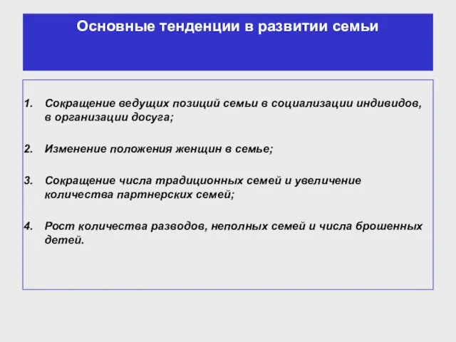 Основные тенденции в развитии семьи Сокращение ведущих позиций семьи в социализации индивидов,