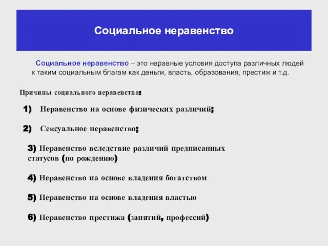 Социальное неравенство Социальное неравенство – это неравные условия доступа различных людей к