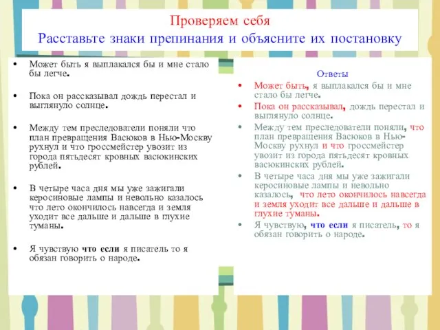 Проверяем себя Расставьте знаки препинания и объясните их постановку Может быть я