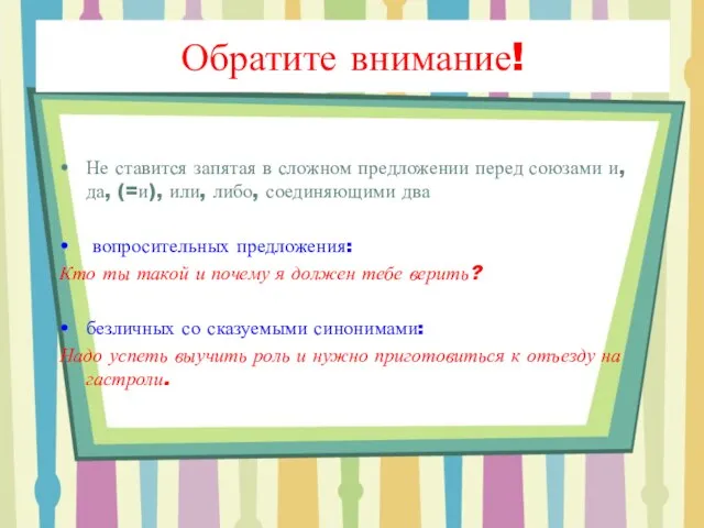 Не ставится запятая в сложном предложении перед союзами и, да, (=и), или,