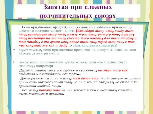 Запятая при сложных подчинительных союзах Если придаточное предложение соединено с главным при