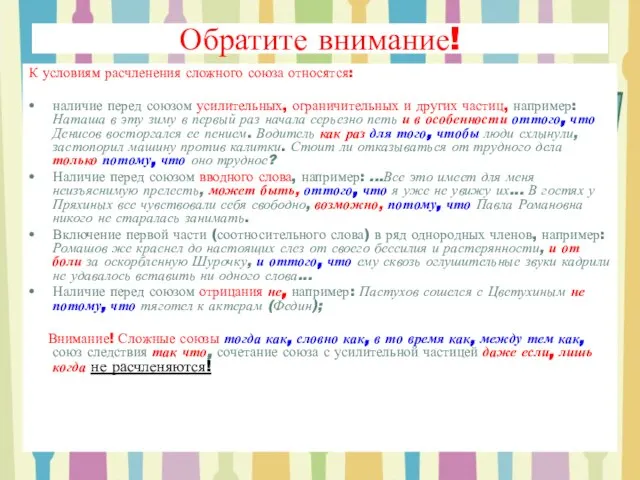 Обратите внимание! К условиям расчленения сложного союза относятся: наличие перед союзом усилительных,