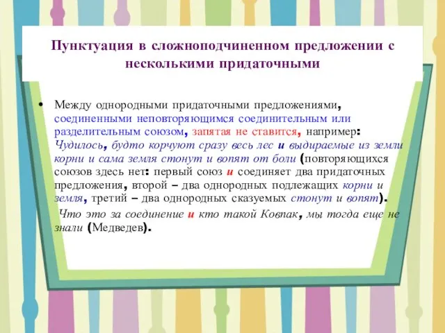 Пунктуация в сложноподчиненном предложении с несколькими придаточными Между однородными придаточными предложениями, соединенными