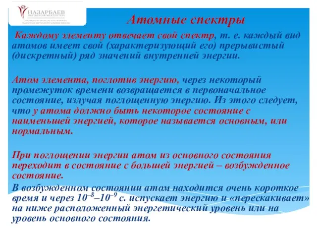 Каждому элементу отвечает свой спектр, т. е. каждый вид атомов имеет свой