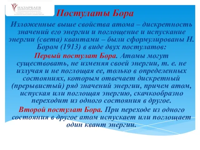 Изложенные выше свойства атома – дискретность значений его энергии и поглощение и