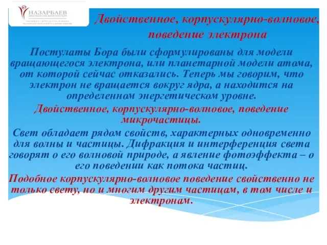 Постулаты Бора были сформулированы для модели вращающегося электрона, или планетарной модели атома,