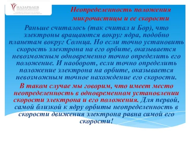 Раньше считалось (так считал и Бор), что электроны вращаются вокруг ядра, подобно