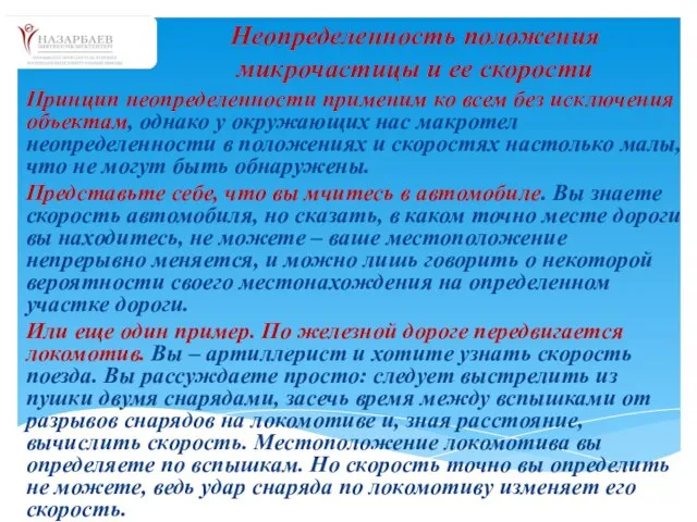 Принцип неопределенности применим ко всем без исключения объектам, однако у окружающих нас