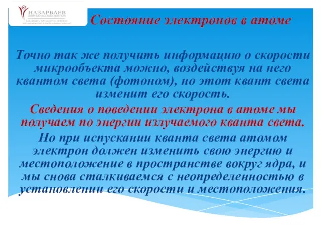 Точно так же получить информацию о скорости микрообъекта можно, воздействуя на него