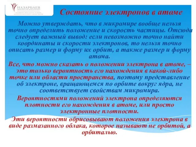 Можно утверждать, что в микромире вообще нельзя точно определить положение и скорость