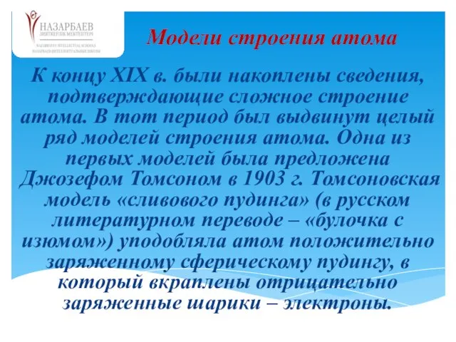 К концу XIX в. были накоплены сведения, подтверждающие сложное строение атома. В