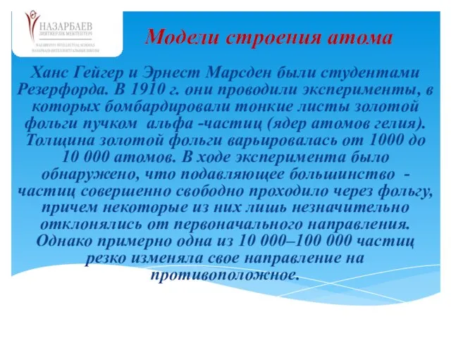 Ханс Гейгер и Эрнест Марсден были студентами Резерфорда. В 1910 г. они