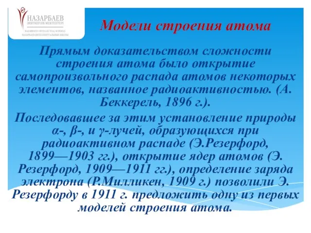 Прямым доказательством сложности строения атома было открытие самопроизвольного распада атомов некоторых элементов,