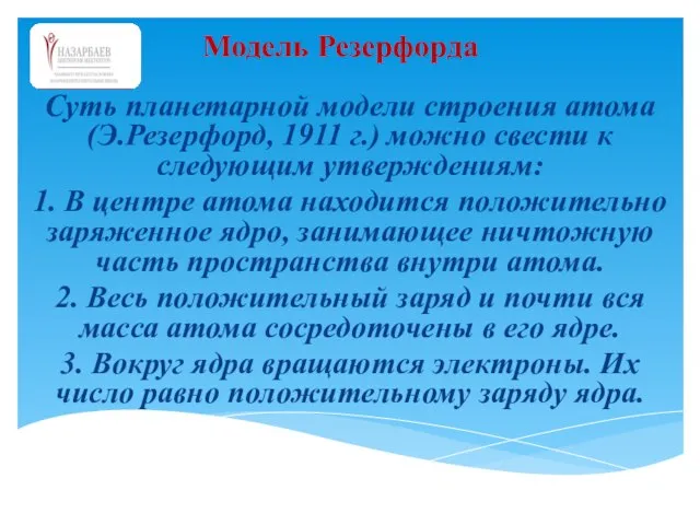 Суть планетарной модели строения атома (Э.Резерфорд, 1911 г.) можно свести к следующим