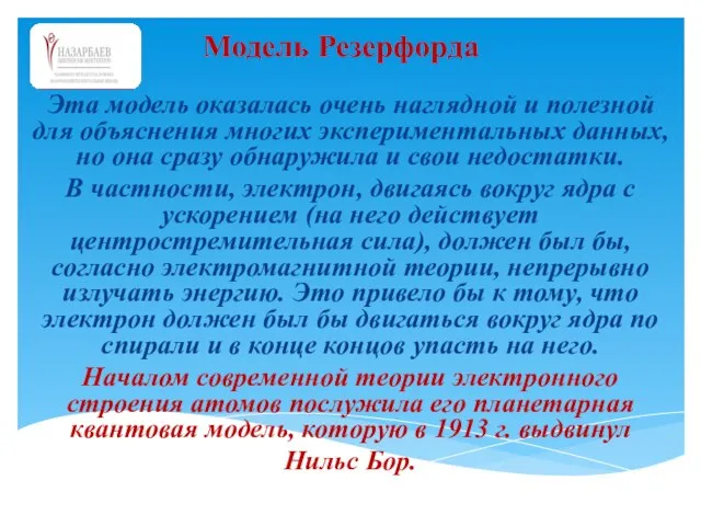 Эта модель оказалась очень наглядной и полезной для объяснения многих экспериментальных данных,