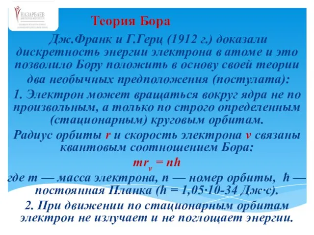 Дж.Франк и Г.Герц (1912 г.) доказали дискретность энергии электрона в атоме и