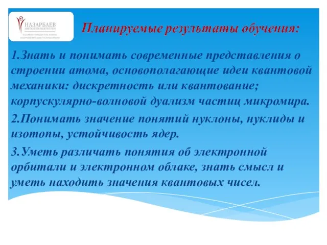 1.Знать и понимать современные представления о строении атома, основополагающие идеи квантовой механики: