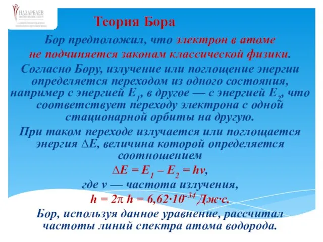 Бор предположил, что электрон в атоме не подчиняется законам классической физики. Согласно