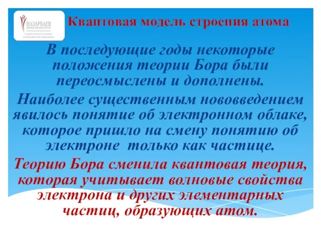 В последующие годы некоторые положения теории Бора были переосмыслены и дополнены. Наиболее