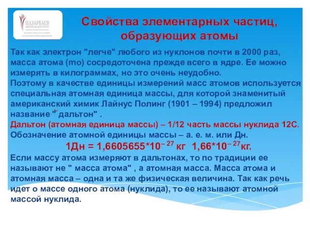 Свойства элементарных частиц, образующих атомы Так как электрон "легче" любого из нуклонов