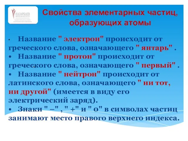 Свойства элементарных частиц, образующих атомы • Название " электрон" происходит от греческого