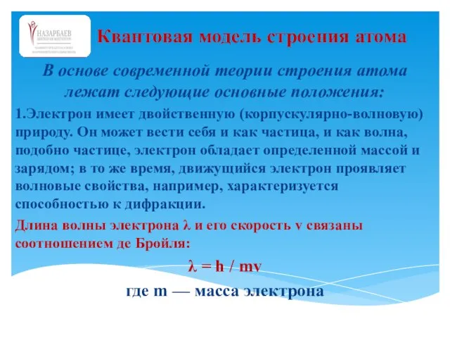 В основе современной теории строения атома лежат следующие основные положения: 1.Электрон имеет