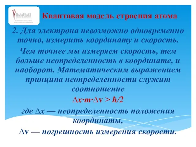 2. Для электрона невозможно одновременно точно, измерить координату и скорость. Чем точнее