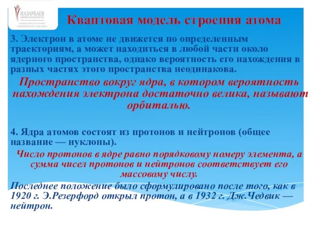 3. Электрон в атоме не движется по определенным траекториям, а может находиться