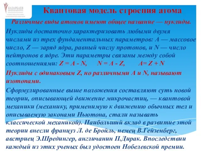 Различные виды атомов имеют общее название — нуклиды. Нуклиды достаточно характеризовать любыми