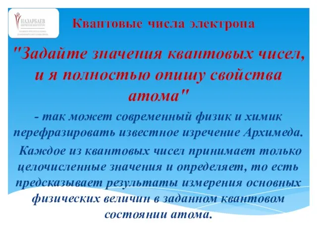 "Задайте значения квантовых чисел, и я полностью опишу свойства атома" - так