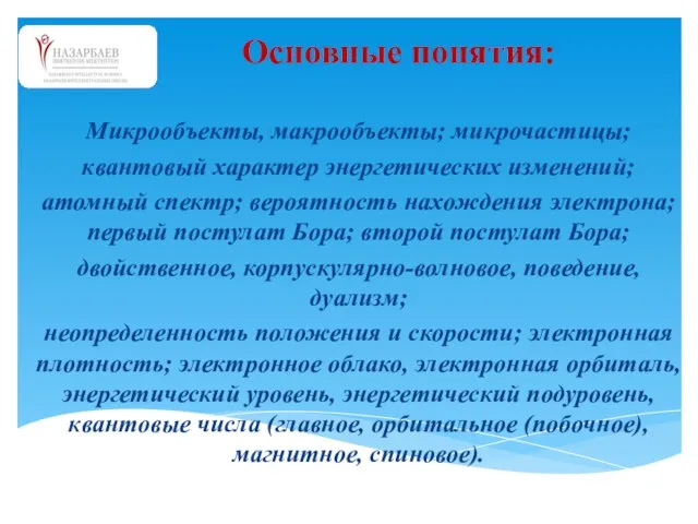 Микрообъекты, макрообъекты; микрочастицы; квантовый характер энергетических изменений; атомный спектр; вероятность нахождения электрона;