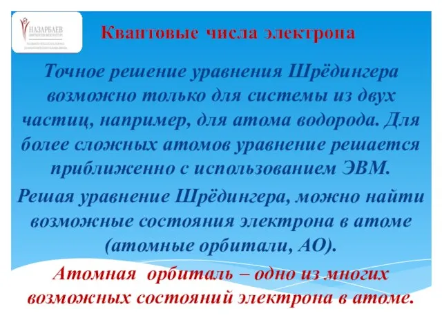 Точное решение уравнения Шрёдингера возможно только для системы из двух частиц, например,