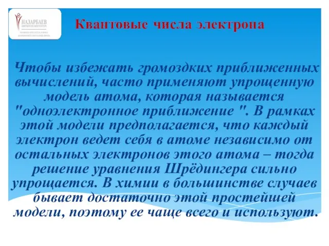 Чтобы избежать громоздких приближенных вычислений, часто применяют упрощенную модель атома, которая называется