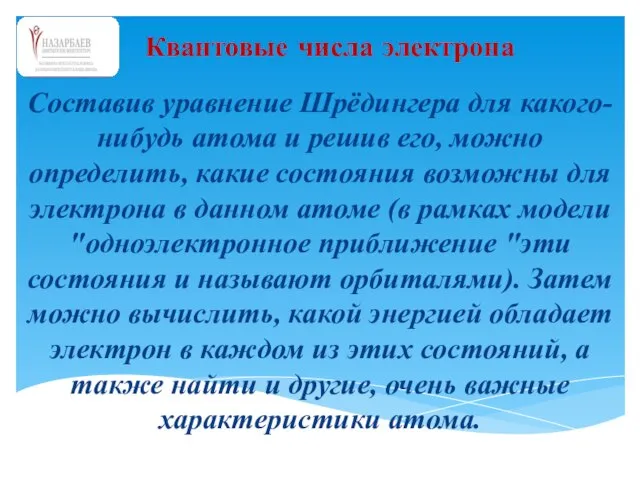 Составив уравнение Шрёдингера для какого-нибудь атома и решив его, можно определить, какие