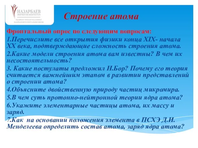 Фронтальный опрос по следующим вопросам: 1.Перечислите все открытия физики конца XIX- начала