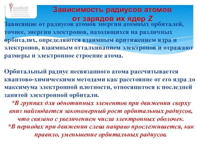 Зависимость радиусов атомов от зарядов их ядер Z Зависящие от радиусов атомов