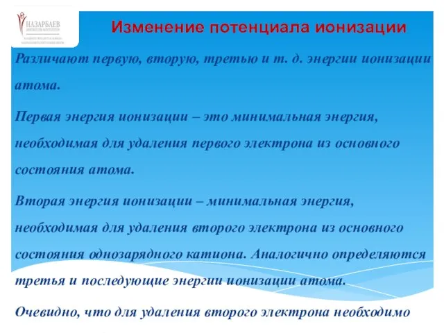 Различают первую, вторую, третью и т. д. энергии ионизации атома. Первая энергия