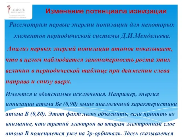 Рассмотрим первые энергии ионизации для некоторых элементов периодической системы Д.И.Менделеева. Анализ первых