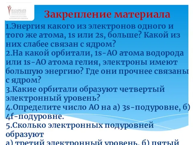 1.Энергия какого из электронов одного и того же атома, 1s или 2s,