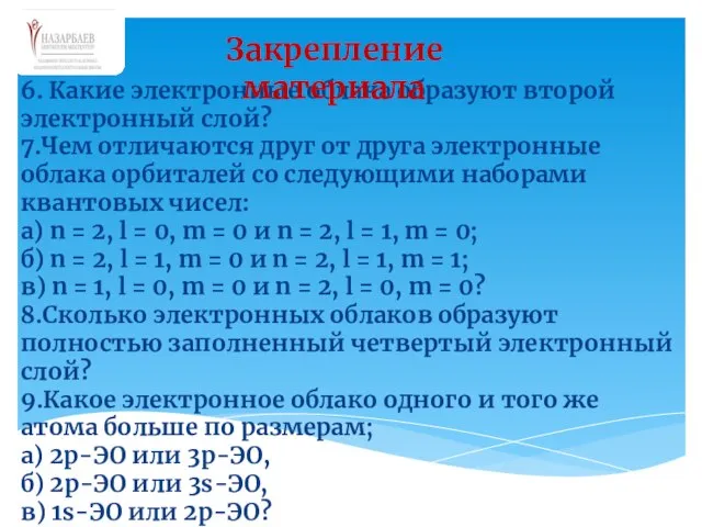 6. Какие электронные облака образуют второй электронный слой? 7.Чем отличаются друг от