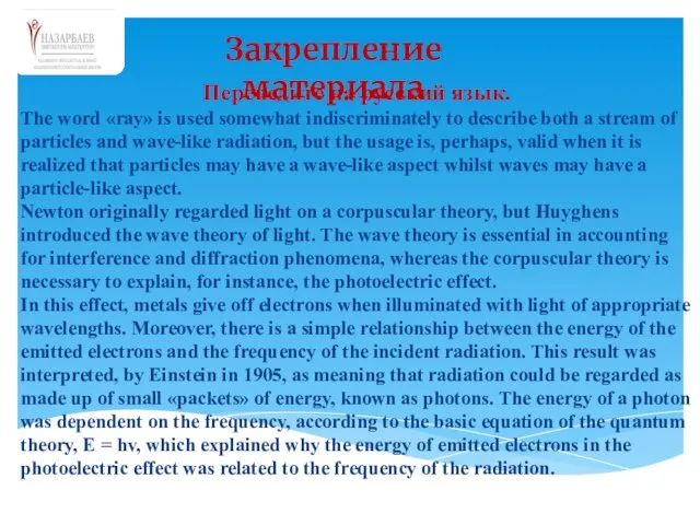 Закрепление материала Переведите на русский язык. The word «ray» is used somewhat