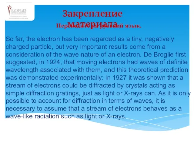 Закрепление материала Переведите на русский язык. So far, the electron has been