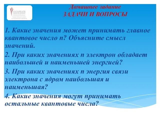 1. Какие значения может принимать главное квантовое число n? Объясните смысл значений.