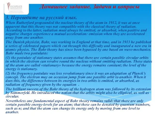 3. Переведите на русский язык. When Rutherford propounded the nuclear theory of