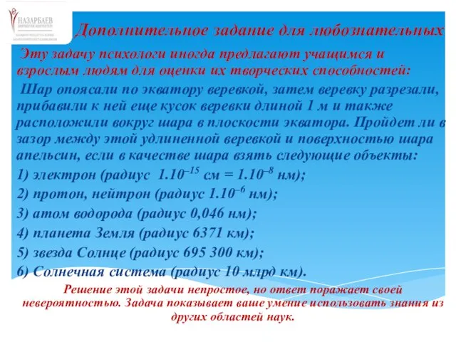 Эту задачу психологи иногда предлагают учащимся и взрослым людям для оценки их