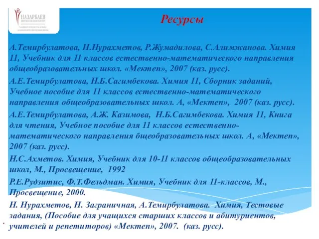 А.Темирбулатова, Н.Нурахметов, Р.Жумадилова, С.Алимжанова. Химия 11, Учебник для 11 классов естественно-математического направления